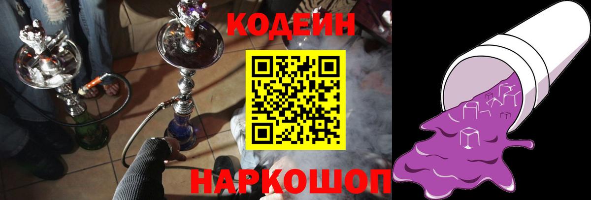 Кодеин Purple Drank  Вход с VPN  Хабаровск  Codein Purple Drank 